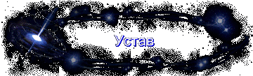 Устав