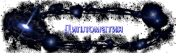 Дипломатия