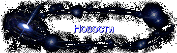 Новости