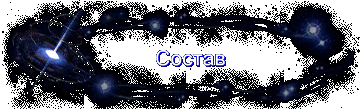 Состав